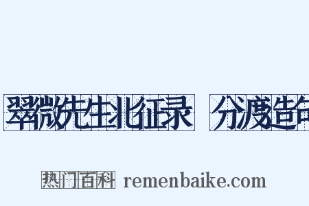 翠微先生北征录·分渡造句是什么意思的图片